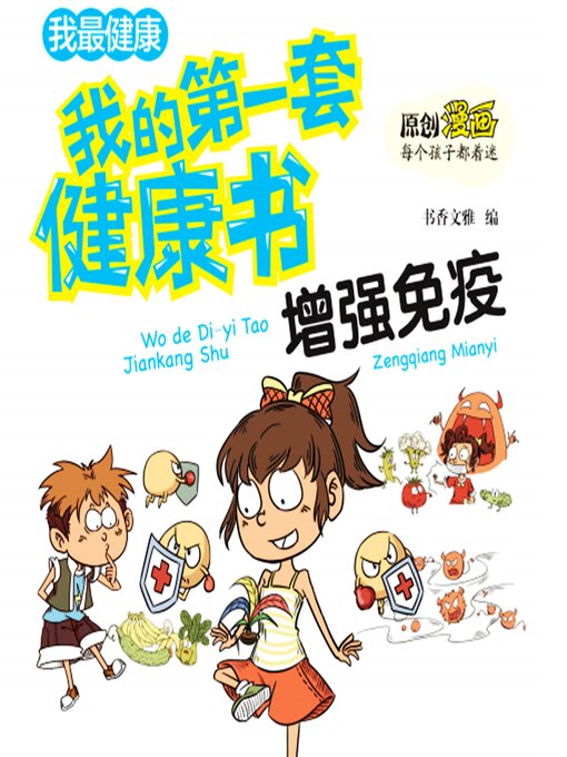 Cover image for 我的第一套健康书：增强免疫力